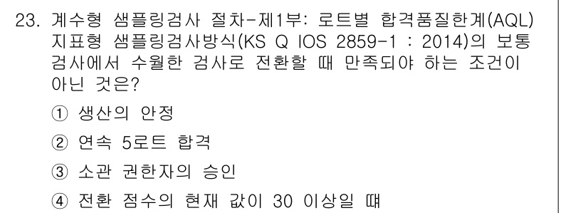 품질경영기사 2017년 23번 - 정답인 이유: 특정 샘플링에서 최소한의 검사수나 조건이 충족되지 않을 경... 에 관한 핵심 기출문제