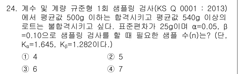 품질경영기사 2017년 24번 - 주어진 평균값과 표준편차를 바탕으로 적합성 검정에서의 유의수준을 고려했을... 에 관한 핵심 기출문제