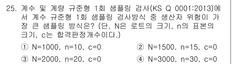 품질경영기사 2017년 25번 - 이유: 주어진 N 값에 따라 샘플링 기준이 달라지며, KS Q 1001:... 에 관한 핵심 기출문제