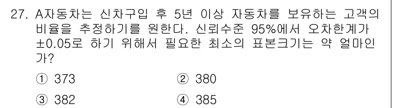 품질경영기사 2017년 27번 - 문제에서 요구하는 신뢰구간의 비율을 추정하기 위해 샘플 크기를 계산해야 ... 에 관한 핵심 기출문제