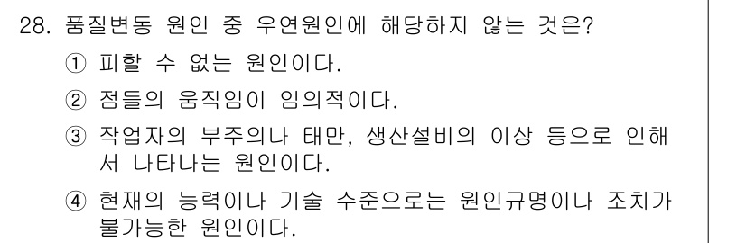 품질경영기사 2017년 28번 - . 이는 정답이 아닌 이유가 잘못된 이해를 반영하고 있습니다. "정들의 ... 에 관한 핵심 기출문제