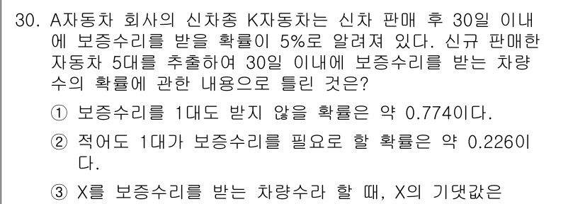 품질경영기사 2017년 30번 - .

해설: 보존수리를 받을 확률 0.7741은 자동차 1대에 대해 신차... 에 관한 핵심 기출문제
