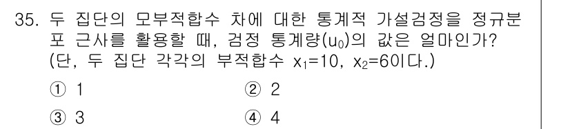 품질경영기사 2017년 37번 - 검정 통계량 \( \mu_0 \)의 값은 두 집단의 모평균 차이를 비교하... 에 관한 핵심 기출문제