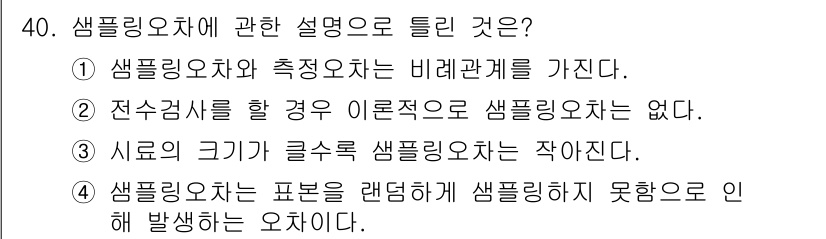 품질경영기사 2017년 42번 - . 샘플링오차는 표본을 랜덤하게 샘플링하지 못함으로 인해 발생하는 오차이... 에 관한 핵심 기출문제