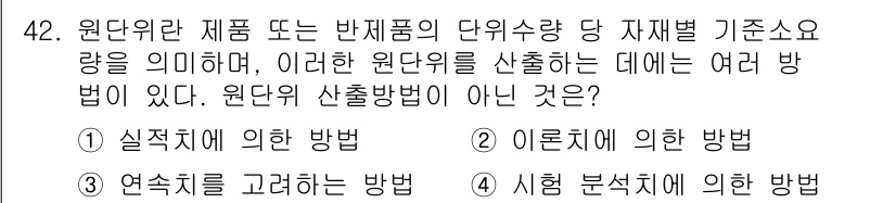 품질경영기사 2017년 44번 - 원단위 산출 방법은 자재별 기준소요량을 기반으로 하므로, '실측치에 의한... 에 관한 핵심 기출문제
