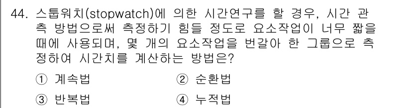 품질경영기사 2017년 46번 - 스톱워치(stopwatch) 방법은 특정 작업의 진행 시간을 측정하여 시... 에 관한 핵심 기출문제
