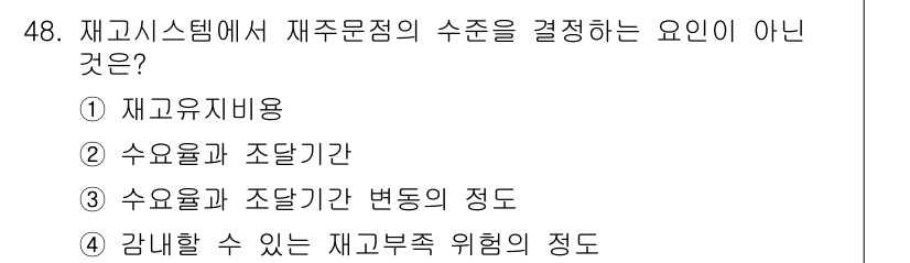 품질경영기사 2017년 50번 - 문의하신 질문의 정답은 1번입니다. 재고 유 지 비용은 재고 수준의 결정... 에 관한 핵심 기출문제