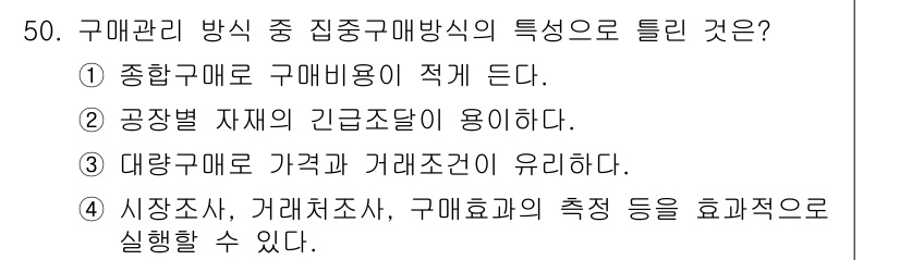 품질경영기사 2017년 52번 - 집합구매방식은 여러 구매자가 공동으로 구매하여 가격 협상력을 높이고 비용... 에 관한 핵심 기출문제