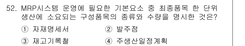품질경영기사 2017년 54번 - 정답은 2번 '발주점'입니다. MRP 시스템에서 최종 생산목표를 달성하기... 에 관한 핵심 기출문제