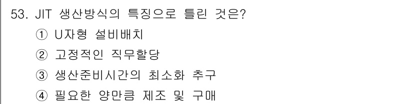 품질경영기사 2017년 55번 - JIT(Japan Inventory Technique) 생산방식은 생산 ... 에 관한 핵심 기출문제