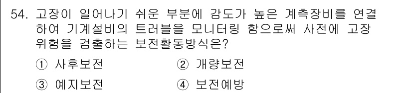 품질경영기사 2017년 56번 - 정답은 4번 "보전예방"입니다. 보전예방은 고장의 발생 가능성을 줄이기 ... 에 관한 핵심 기출문제