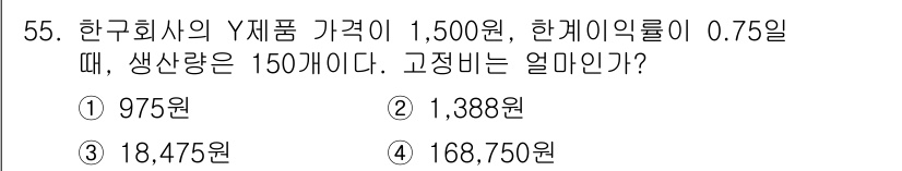 품질경영기사 2017년 57번 - 이 문제는 생산량과 가격, 한계이익률의 관계를 이용해 고정비를 계산하는 ... 에 관한 핵심 기출문제