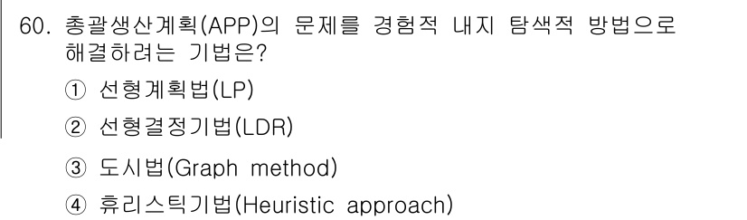 품질경영기사 2017년 62번 - . 선형결정방법 (LDR)은 총괄생산계획(APP)의 문제를 해결하기 위해... 에 관한 핵심 기출문제