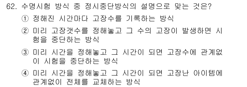 품질경영기사 2017년 64번 - . 

미리 고장 갯수를 정해놓고 그 고장이 발생하면 시험을 중단하는 방... 에 관한 핵심 기출문제