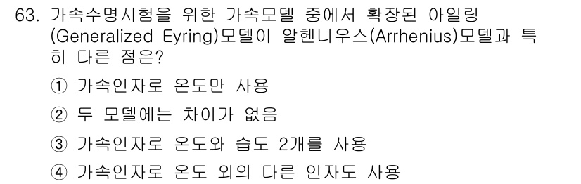 품질경영기사 2017년 65번 - 가속수명시험을 위한 가속모델은 특정 온도에서의 물질의 수명을 예측하는 데... 에 관한 핵심 기출문제