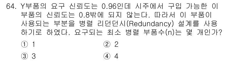 품질경영기사 2017년 66번 - 문제에서 Y부품의 신뢰도가 0.96이며, 부품의 신뢰도가 0.8보다 작아... 에 관한 핵심 기출문제