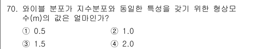 품질경영기사 2017년 72번 - 정답은 4번인 2.0입니다. 와이블 분포에서 자분포와 동일한 특성을 유지... 에 관한 핵심 기출문제