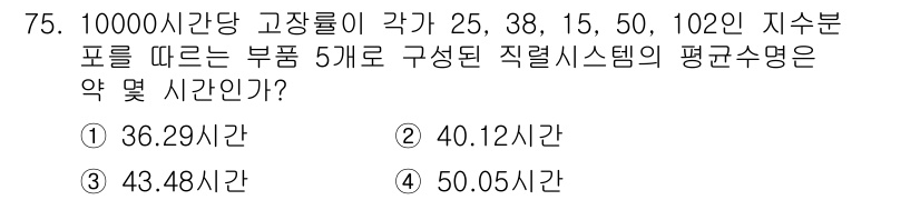 품질경영기사 2017년 77번 - 주어진 데이터의 지수 분포를 기반으로 평균 수명을 계산할 때, 평균은 각... 에 관한 핵심 기출문제