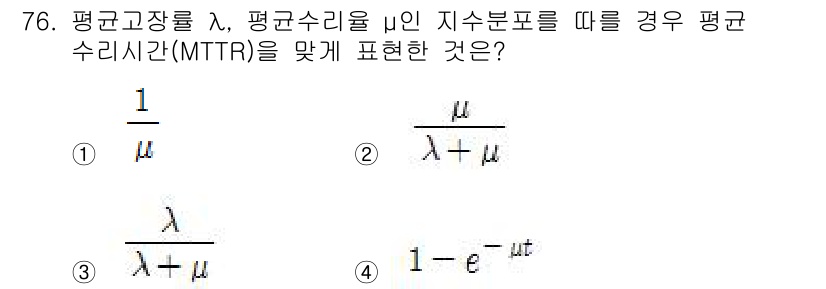 품질경영기사 2017년 78번 - 평균 고장률 λ와 평균 수리율 μ의 관계를 통해 MTTR을 나타내는 식이... 에 관한 핵심 기출문제