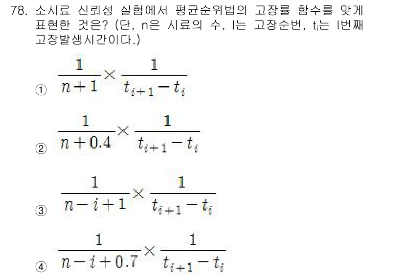 품질경영기사 2017년 80번 - 정답 4번은 소시로 신뢰성 실험에서 고장률을 n번째 고장 발생 시점을 기... 에 관한 핵심 기출문제