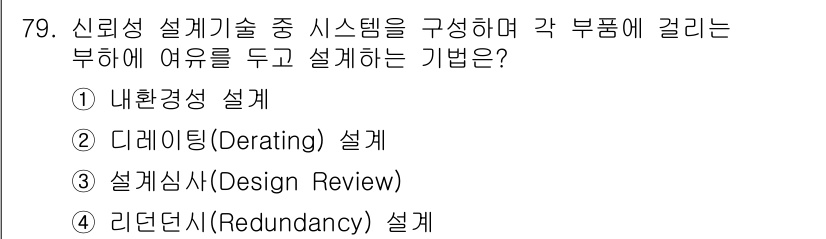 품질경영기사 2017년 81번 - . 디레이팅(Derating) 설계는 시스템의 각 부품에 부하를 줄여서 ... 에 관한 핵심 기출문제