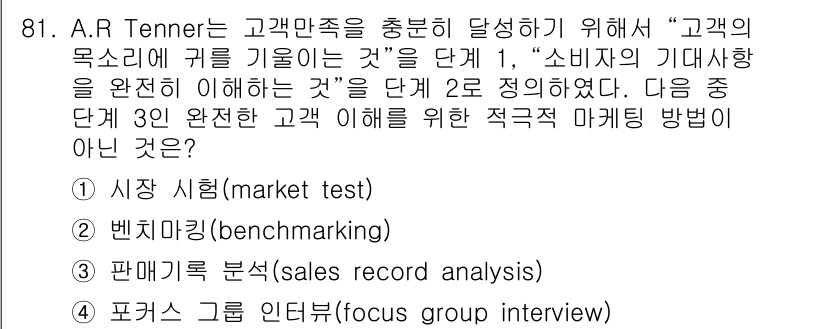 품질경영기사 2017년 83번 - 4번 "포커스 그룹 인터뷰"는 고객의 직접적인 행동이나 반응을 분석하는 ... 에 관한 핵심 기출문제