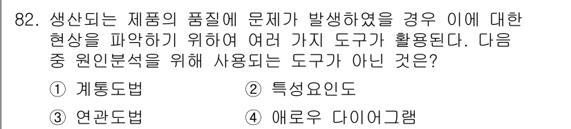 품질경영기사 2017년 84번 - 특성 요인은 품질 문제를 분석하는 도구가 아니며, 주로 품질 개선 과정에... 에 관한 핵심 기출문제