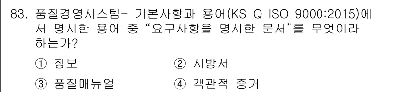 품질경영기사 2017년 85번 - . 객체적 증거

이유: KS Q ISO 9000:2015에서 "요구 사... 에 관한 핵심 기출문제