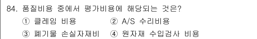 품질경영기사 2017년 86번 - 품질비용 중에서 평가비용에 해당되는 것은 3번 '폐기물 손실자재비'입니다... 에 관한 핵심 기출문제