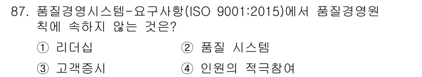 품질경영기사 2017년 89번 - 정답은 2번 품질 시스템입니다. ISO 9001:2015에서는 품질 경영... 에 관한 핵심 기출문제