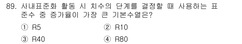품질경영기사 2017년 91번 - R5는 품질 기준에서 가장 기본적인 수준으로, 기초적인 기능과 성능을 요... 에 관한 핵심 기출문제