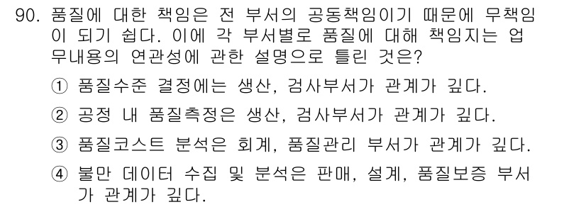 품질경영기사 2017년 92번 - . 품질수준 결정치는 생산, 검사부서 간의 관계가 깊다. 

해설: 품질... 에 관한 핵심 기출문제