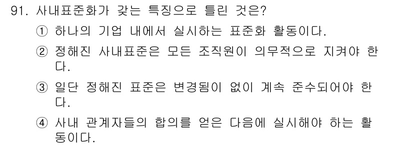 품질경영기사 2017년 93번 - 사내 표준화는 조직 내에서 일관된 품질을 유지하기 위해 관계자들의 협의를... 에 관한 핵심 기출문제