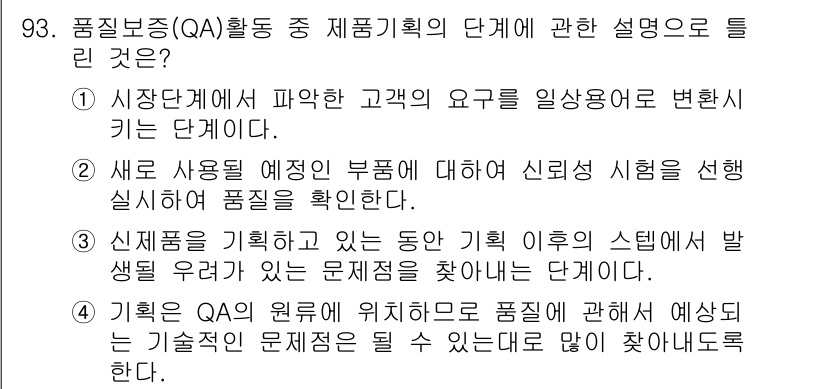 품질경영기사 2017년 95번 - 품질경영기사 문제의 정답은 3번입니다. 이 단계에서는 제품의 설계와 개발... 에 관한 핵심 기출문제