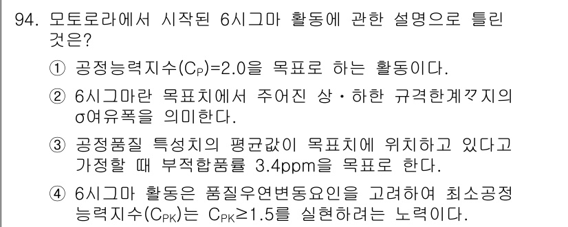 품질경영기사 2017년 96번 - 정답이 4번인 이유는 다음과 같습니다. 6Sigma 활동은 품질 향상을 ... 에 관한 핵심 기출문제