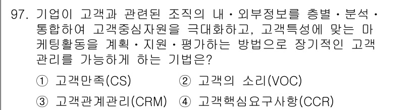 품질경영기사 2017년 99번 - 정답은 3번, 고객행심고객지사함(CCR)입니다. 이는 고객의 요구와 선호... 에 관한 핵심 기출문제