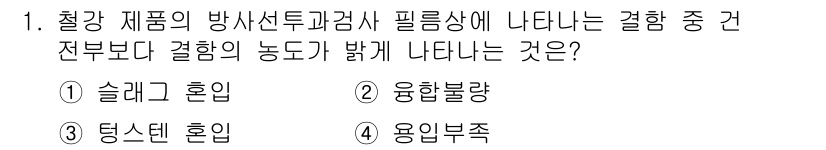 침투비파괴검사기능사 2015년 1번 - 정답은 3번 용입부족입니다. 철강 제품의 방사선투과검사에서 나타나는 결함... 에 관한 핵심 기출문제