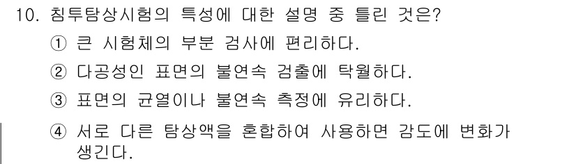 침투비파괴검사기능사 2015년 10번 - 침투탐상검사는 일반적으로 큰 시체의 부위를 검사하는 데 효과적입니다. 이... 에 관한 핵심 기출문제