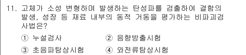 침투비파괴검사기능사 2015년 11번 - 정답은 3번 '초음파탐상시험'입니다. 이 방법은 고체 내부의 결함을 감지... 에 관한 핵심 기출문제