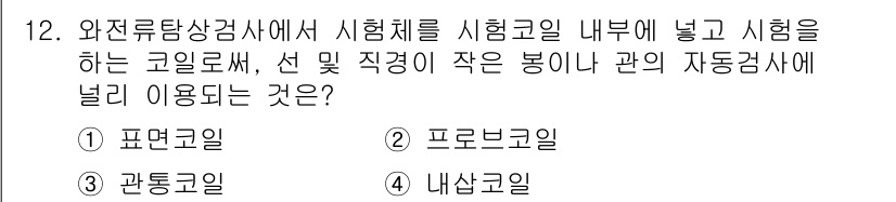 침투비파괴검사기능사 2015년 12번 - 정답은 4번 '내산코일'입니다. 내산코일은 시험체 내부에 설치하여 비파괴... 에 관한 핵심 기출문제