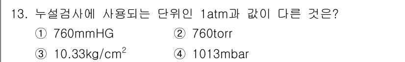 침투비파괴검사기능사 2015년 13번 - 1atm은 760mmHg에 해당하며, 이는 일반적으로 사용되는 압력 단위... 에 관한 핵심 기출문제