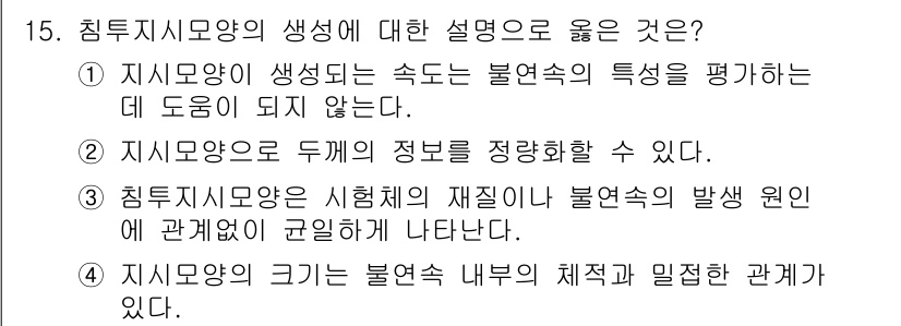 침투비파괴검사기능사 2015년 15번 - 침투지수모양은 불연속체 내부의 구조와 밀접한 관계가 있으며, 불연속체 크... 에 관한 핵심 기출문제