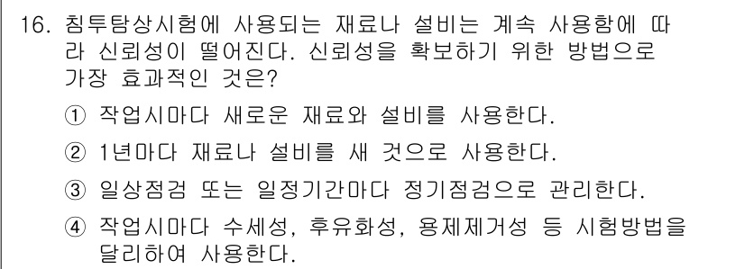 침투비파괴검사기능사 2015년 16번 - 정답 4번은 신뢰성을 확보하기 위해 새로운 재료와 설비를 사용하는 것이 ... 에 관한 핵심 기출문제