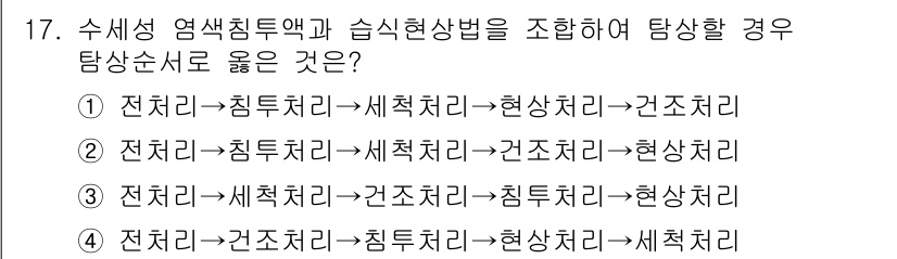 침투비파괴검사기능사 2015년 17번 - 전처리 과정을 통해 시료의 기본 상태를 정리한 후 침투제를 적용하여 결함... 에 관한 핵심 기출문제