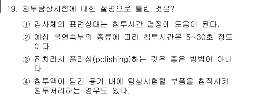 침투비파괴검사기능사 2015년 19번 - 침투탐상시험은 재료 표면의 결함을 검출하는 방법으로, 부품이 침투시험을 ... 에 관한 핵심 기출문제