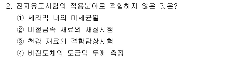 침투비파괴검사기능사 2015년 2번 - 해당 자격증의 핵심 개념을 묻는 객관식 문제