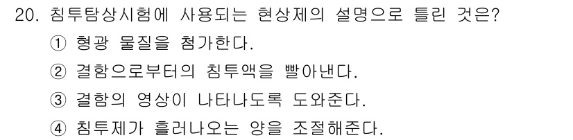 침투비파괴검사기능사 2015년 20번 - 침투비파괴검사는 자재의 표면에 침투제를 침투시켜 결함을 검출하는 방법입니... 에 관한 핵심 기출문제