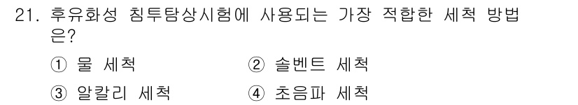 침투비파괴검사기능사 2015년 21번 - 정답은 4번 초음파 세척이다. 초음파 세척은 세밀한 표면도 깨끗하게 청소... 에 관한 핵심 기출문제