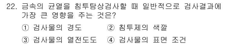 침투비파괴검사기능사 2015년 22번 - . 

검사물의 경도가 침투 비파괴 검사에 가장 큰 영향을 미친다. 경도... 에 관한 핵심 기출문제