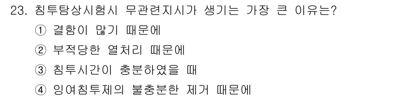 침투비파괴검사기능사 2015년 23번 - 침투탐상시험에서 무관절지시가 발생하는 주된 이유는 이형성분의 불균형한 체... 에 관한 핵심 기출문제
